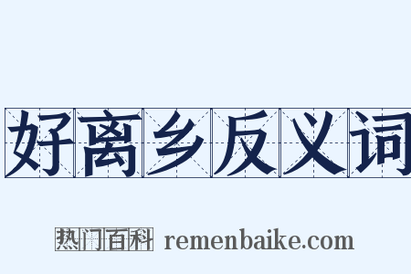 好离乡反义词是什么意思的图片